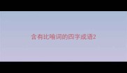 含有比喻词的四字成语