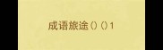 成语旅途