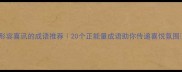 形容喜讯的成语推荐20个正能量成语助你传递喜悦氛围