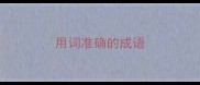 用词准确的成语