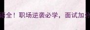 计字开头的100个成语全职场逆袭必学面试加分避坑指南附使用场景