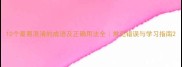 10个最易混淆的成语及正确用法全常见错误与学习指南