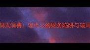 无底洞式消费现代人的财务陷阱与破局之道