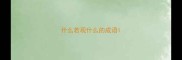 什么若观什么的成语