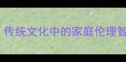 10个经典亲情成语传统文化中的家庭伦理智慧与家庭教育方法
