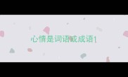 心情是词语或成语