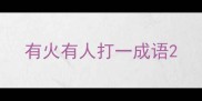 有火有人打一成语