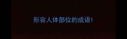 形容人体部位的成语