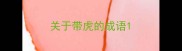 关于带虎的成语