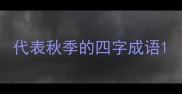 代表秋季的四字成语
