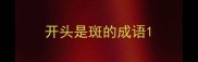 开头是斑的成语