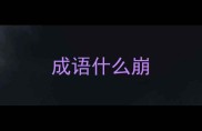 成语什么崩