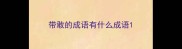 带敢的成语有什么成语