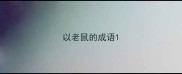 以老鼠的成语