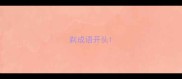 剃成语开头