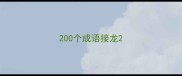 200个成语接龙