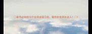 春节必知的10个吉祥成语习俗看完秒变拜年达人