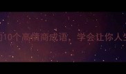 成语百科顺字开头的10个高情商成语学会让你人生更顺遂附详细