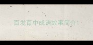 百发百中成语故事简介