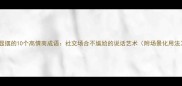 显摆的10个高情商成语社交场合不尴尬的说话艺术附场景化用法