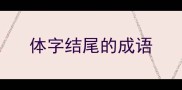 体字结尾的成语