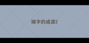 琬字的成语