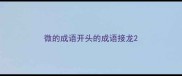 微的成语开头的成语接龙