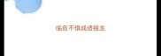 临危不惧成语接龙