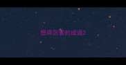 想得厉害的成语