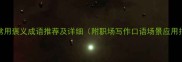 100个常用褒义成语推荐及详细附职场写作口语场景应用指南