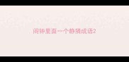 闹钟里面一个静猜成语
