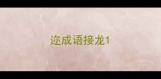 迩成语接龙