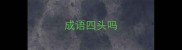 成语四头吗