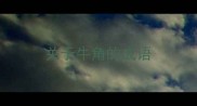 关于牛角的成语
