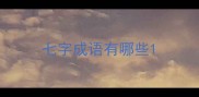 七字成语有哪些