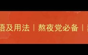 不睡觉的10个成语及用法熬夜党必备熬夜不困小技巧