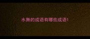 水舞的成语有哪些成语