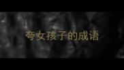 夸女孩子的成语