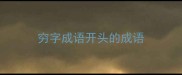 穷字成语开头的成语