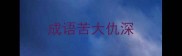 成语苦大仇深