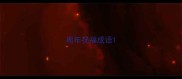 周年祝福成语