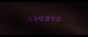 八字成语书法