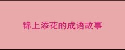 锦上添花的成语故事