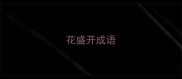 花盛开成语