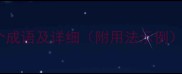 带瞻字的50个成语及详细附用法示例成语大全