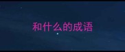 和什么的成语