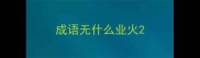 成语无什么业火