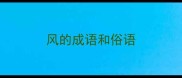 风的成语和俗语