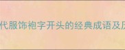成语中的古代服饰袍字开头的经典成语及历史渊源全