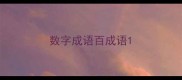 数字成语百成语